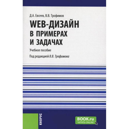 Искусство Web-дизайна, книга Web-дизайн в примерах и задачах. Учебное пособие купить по низкой цене
