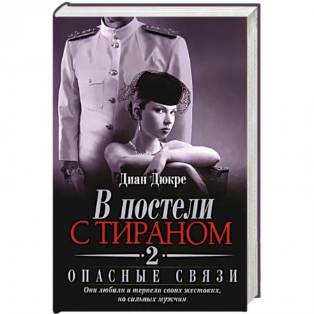 Книги, книга В постели с тираном 2. Опасные связи купить по низкой цене