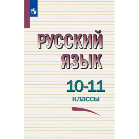 Русский язык. Учебные пособия, книга Русский язык. 10-11 классы. Учебное пособие. ФГОС купить по низкой цене