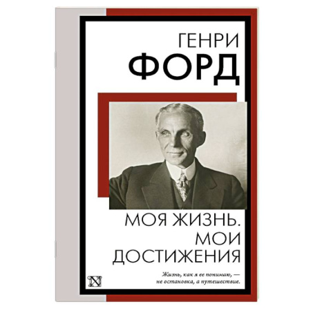 Мемуары, биографии бизнесменов, книга Моя жизнь. Мои достижения купить по низкой цене