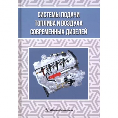 Технические науки в целом, книга Системы подачи топлива и воздуха современных дизелей купить по низкой цене