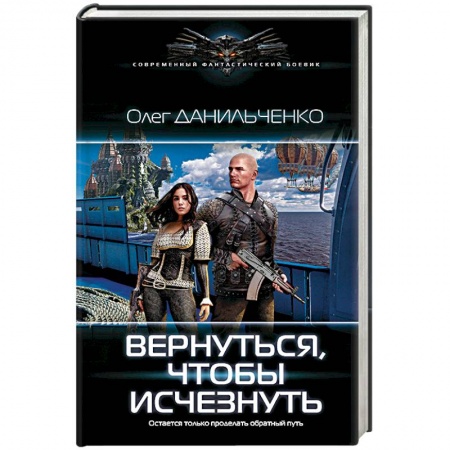Боевая фантастика, книга Вернуться, чтобы исчезнуть купить по низкой цене