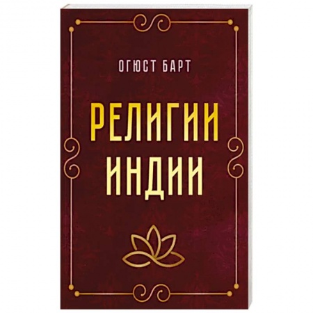 Религии мира, книга Религии Индии купить по низкой цене