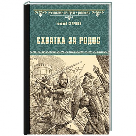 Всемирная история, книга Схватка за Родос купить по низкой цене