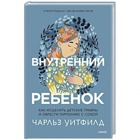 Возрастная психология, книга Внутренний ребенок. Как исцелить детские травмы и обрести гармонию с собой купить по низкой цене