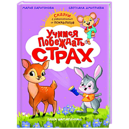 Сказки отечественных писателей, книга Учимся побеждать страх купить по низкой цене