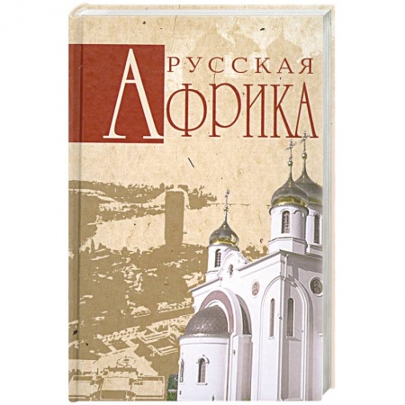 Книги, книга Русская Африка купить по низкой цене