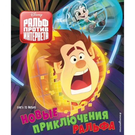 Другие герои, книга Новые приключения Ральфа купить по низкой цене