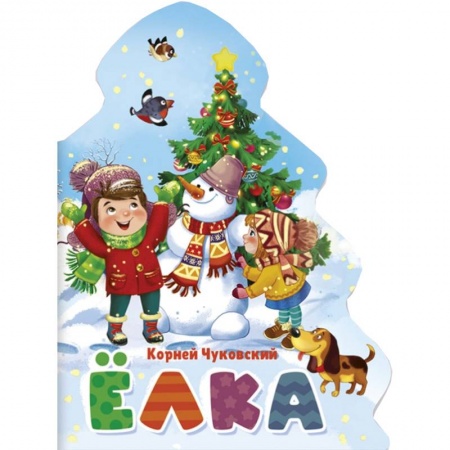 Сказки отечественных писателей, книга Корней Чуковский: Ёлка купить по низкой цене