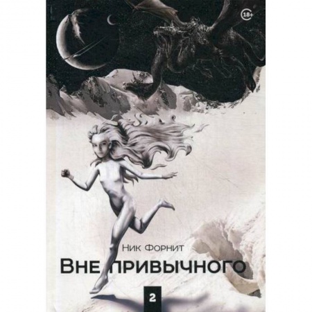 Фантастика, фэнтези, книга Вне привычного купить по низкой цене