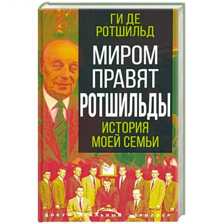 Мемуары, биографии исторических личностей, книга Миром правят Ротшильды. История моей семьи купить по низкой цене