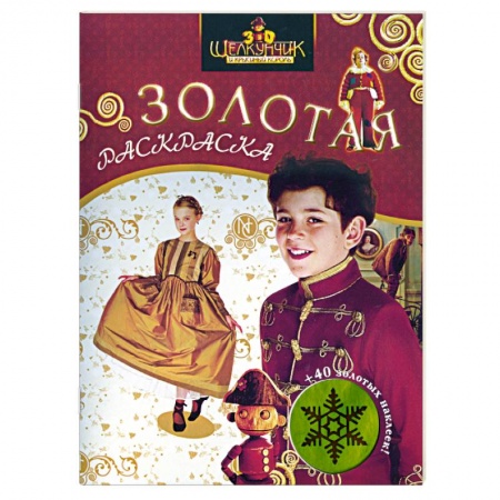 Книги, книга Щелкунчик и Крысиный Король. Золотая раскраска с наклейками купить по низкой цене