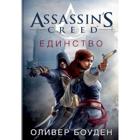Классическая зарубежная фантастика, книга Assassin's Creed. Единство купить по низкой цене