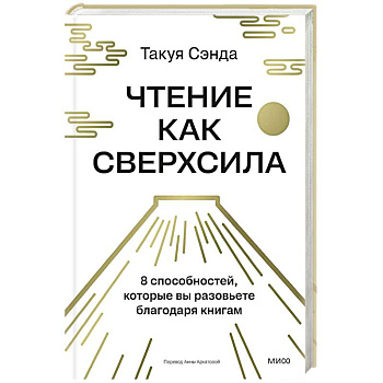 Чтение как сверхсила. 8 способностей, которые вы разовьете благодаря книгам