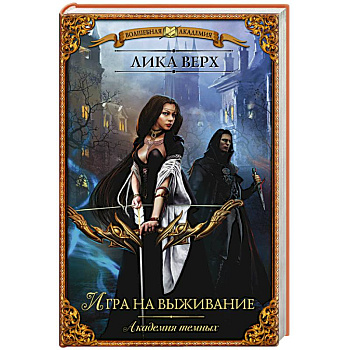 Академия темных. Игра на выживание