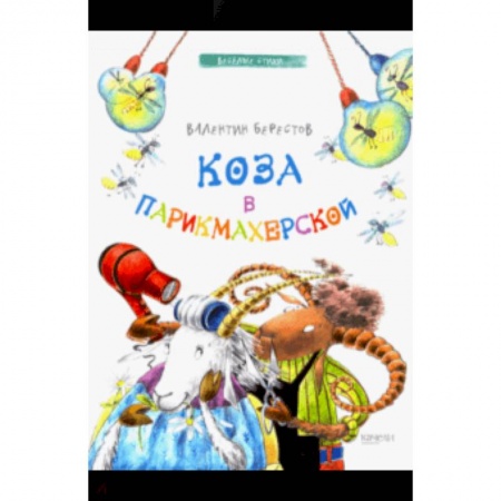 Русская поэзия для детей, книга Коза в парикмахерской купить по низкой цене