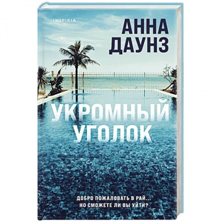 Триллеры, книга Укромный уголок купить по низкой цене