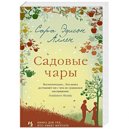 Зарубежный любовный роман, книга Садовые чары купить по низкой цене