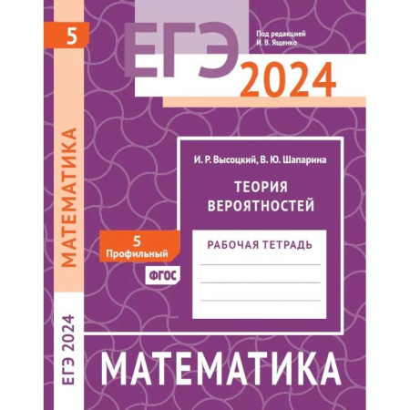 Математика. Алгебра. Геометрия, книга ЕГЭ 2024. Математика. Теория вероятностей. Задача 5 (профильный уровень). Рабочая тетрадь купить по низкой цене