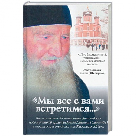 Жития русских святых, жизнеописания церковных деятелей, книга Мы все с вами встретимся...Жизнеописание архимандрита Даниила (Сарычева) купить по низкой цене