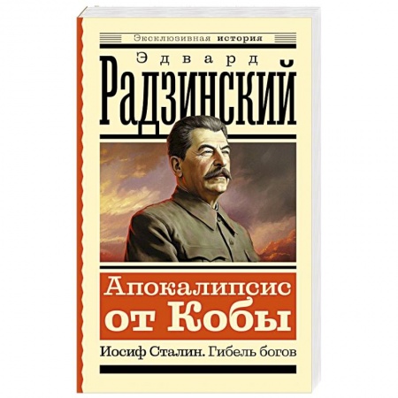Мемуары, биографии военных деятелей, книга Апокалипсис от Кобы. Иосиф Сталин. Гибель богов купить по низкой цене