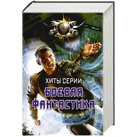 Боевая фантастика, книга Хиты серии Боевая Фантастика купить по низкой цене