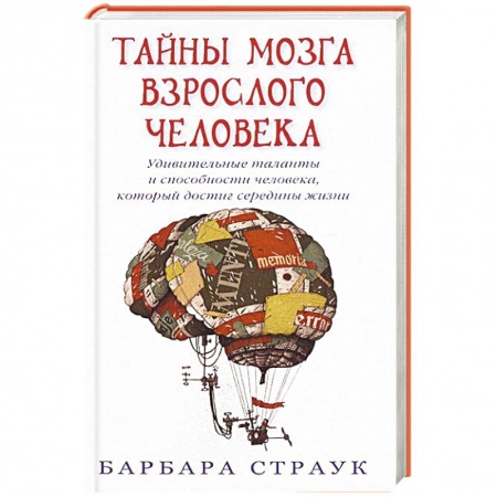 Книги, книга Тайны мозга взрослого человека купить по низкой цене