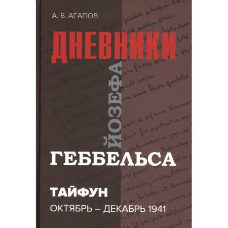 История войн, книга Тайфун. Дневники Йозефа Геббельса (октябрь-декабрь 1941 г) купить по низкой цене