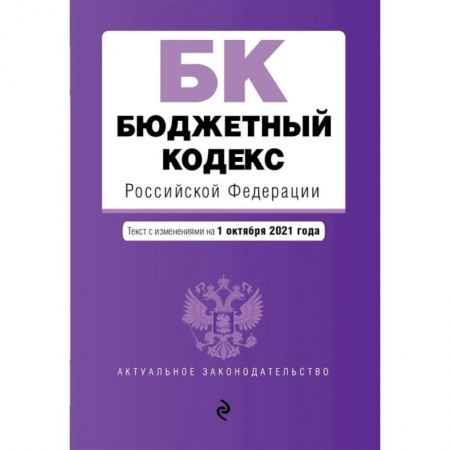 Право. Юриспруденция, книга Бюджетный кодекс Российской Федерации. Текст с посл. изм. и доп. на 1 октября 2021 г. купить по низкой цене