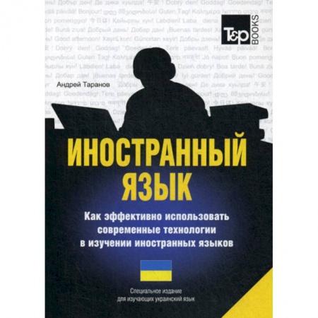 Учебники, самоучители, пособия, книга Иностранный язык. Как эффективно использовать современные технологии в изучении иностранных языков. Украинский язык купить по низкой цене