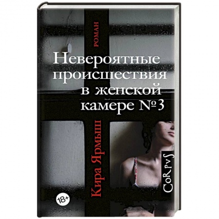 Русская современная проза, книга Невероятные происшествия в женской камере № 3 купить по низкой цене