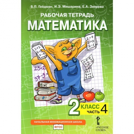 Математика. Алгебра. Геометрия, книга Математика. 2 класс. Рабочая тетрадь. Часть 4 купить по низкой цене