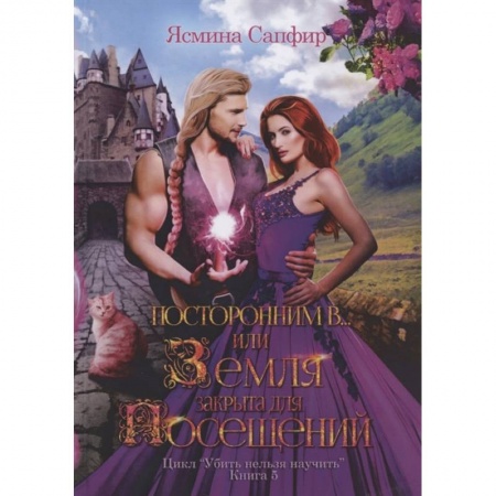 Русское фэнтези, книга Посторонним В или Земля закрыта для посещений купить по низкой цене