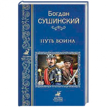 Исторический роман, книга Путь воина купить по низкой цене