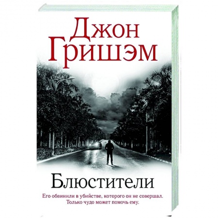 Зарубежный детектив, книга Блюстители купить по низкой цене