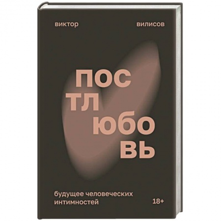 Психология отношений, книга Постлюбовь. Будущее человеческих интимностей купить по низкой цене