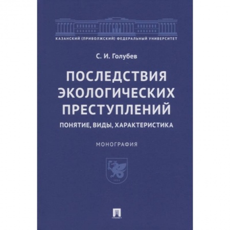 Право. Юриспруденция, книга Последствия экологических преступлений:понятие,виды,характеристика купить по низкой цене
