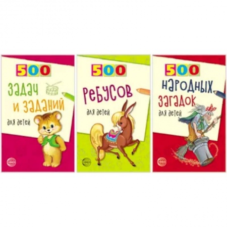 Кроссворды, головоломки, комиксы, книга Комплект. 500 ребусов, задач и заданий для детей купить по низкой цене