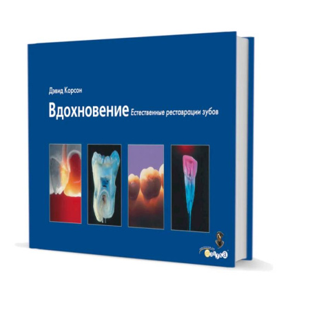 Стоматология, книга Вдохновение. Естественные реставрации зубов купить по низкой цене
