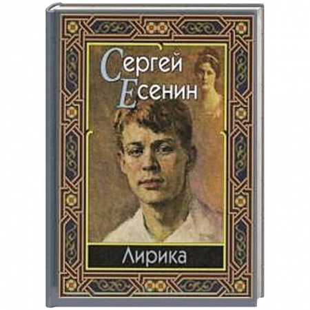 Книги, книга Сергей Есенин. Лирика купить по низкой цене