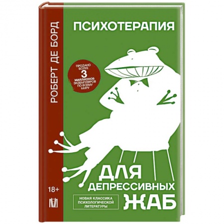 Психология. Общие работы, книга Психотерапия для депрессивных жаб купить по низкой цене