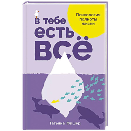 Практическая психология, книга В тебе есть все. Психология полноты жизни купить по низкой цене