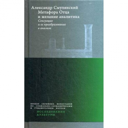 Классики психологии, книга Метафора Отца и желание аналитика. Сексуация и ее преобразование в анализе купить по низкой цене