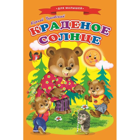 Сказки отечественных писателей, книга Сказки для малышей 'Краденое солнце' купить по низкой цене