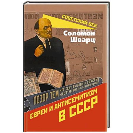 История, книга Евреи и антисемитизм в СССР купить по низкой цене