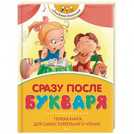 Развитие речи. Чтение, книга Сразу после Букваря. Первая книга для самостоятельного чтения купить по низкой цене