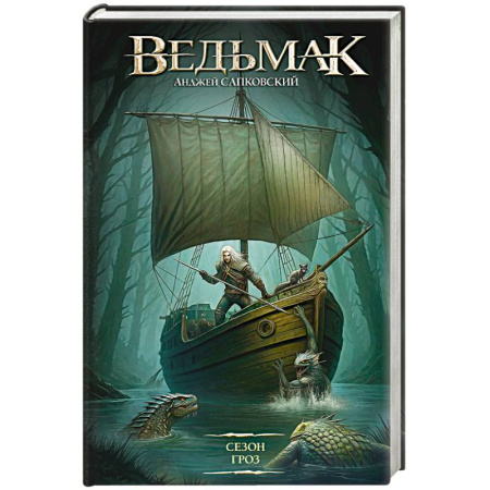 Зарубежное фэнтези, книга Сезон гроз купить по низкой цене