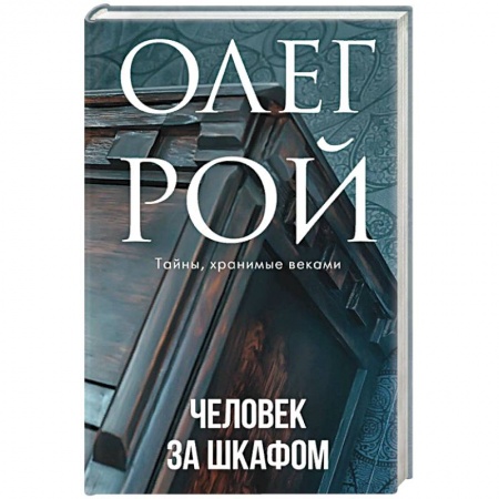 Отечественный любовный роман, книга Человек за шкафом купить по низкой цене