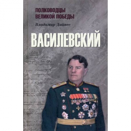 История, биография, мемуары, книга Василевский купить по низкой цене