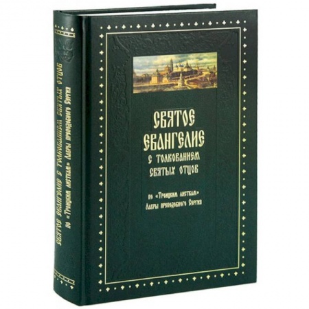 Библия. Книги Священного Писания Ветхого и Нового Завета, книга Святое Евангелие с толкованием святых отцов купить по низкой цене